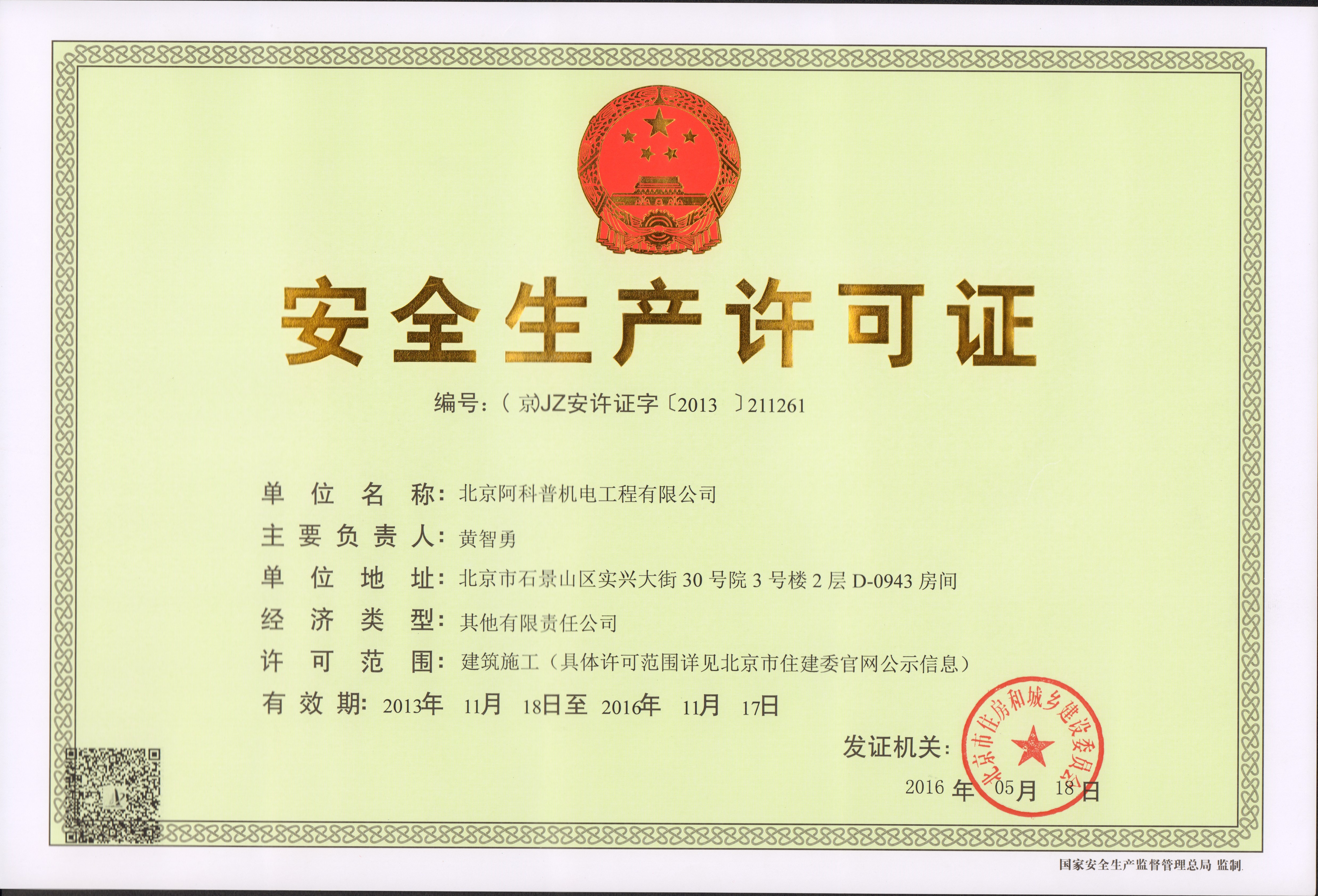 安全許可證2016-正本 安全許可證2016-正本